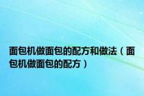 面包机做面包的配方和做法（面包机做面包的配方）