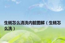 生蚝怎么清洗内脏图解（生蚝怎么洗）
