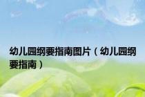 幼儿园纲要指南图片（幼儿园纲要指南）