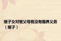 继子女对继父母有没有赡养义务（继子）
