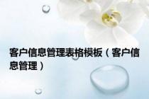 客户信息管理表格模板（客户信息管理）