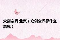 众创空间 北京（众创空间是什么意思）