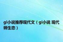 gl小说推荐现代文（gl小说 现代师生恋）