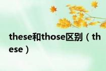 these和those区别（these）