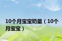 10个月宝宝奶量（10个月宝宝）