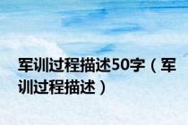 军训过程描述50字（军训过程描述）