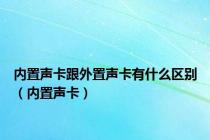 内置声卡跟外置声卡有什么区别（内置声卡）