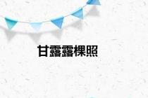 甘露露棵照