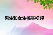 男生和女生搞基视频