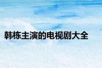 韩栋主演的电视剧大全