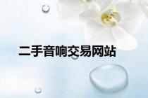 二手音响交易网站