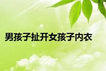 男孩子扯开女孩子内衣