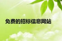 免费的招标信息网站