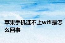 苹果手机连不上wifi是怎么回事