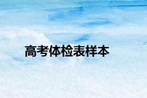 高考体检表样本