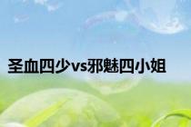 圣血四少vs邪魅四小姐