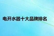 电开水器十大品牌排名