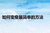 如何变瘦最简单的方法