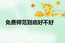 免费师范到底好不好