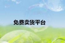 免费卖货平台