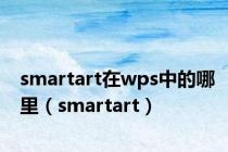 smartart在wps中的哪里（smartart）