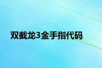 双截龙3金手指代码