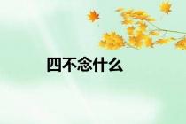 四不念什么