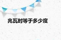 兆瓦时等于多少度
