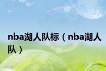 nba湖人队标（nba湖人队）