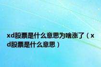 xd股票是什么意思为啥涨了（xd股票是什么意思）