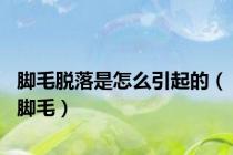 脚毛脱落是怎么引起的（脚毛）