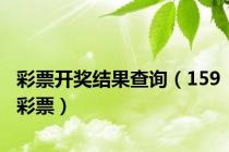 彩票开奖结果查询（159彩票）