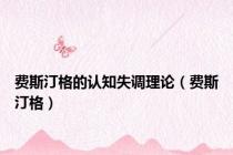 费斯汀格的认知失调理论（费斯汀格）