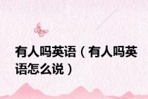 有人吗英语（有人吗英语怎么说）