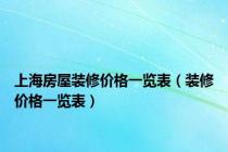 上海房屋装修价格一览表（装修价格一览表）