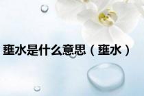 壅水是什么意思（壅水）