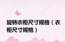 旋转衣柜尺寸规格（衣柜尺寸规格）