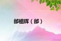 邰祖辉（邰）