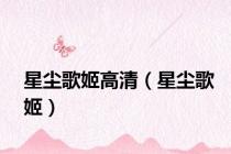 星尘歌姬高清（星尘歌姬）
