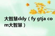 大智慧ddy（fy gtja com大智慧）
