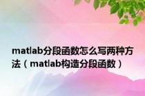 matlab分段函数怎么写两种方法（matlab构造分段函数）