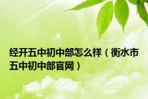 经开五中初中部怎么样（衡水市五中初中部官网）