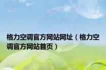格力空调官方网站网址（格力空调官方网站首页）