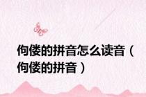 佝偻的拼音怎么读音（佝偻的拼音）