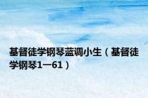 基督徒学钢琴蓝调小生（基督徒学钢琴1一61）