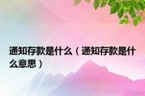 通知存款是什么（通知存款是什么意思）