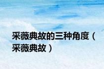 采薇典故的三种角度（采薇典故）