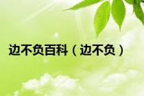 边不负百科（边不负）
