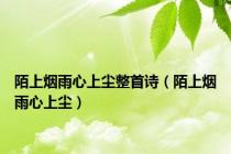 陌上烟雨心上尘整首诗（陌上烟雨心上尘）