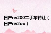 日产nv200二手车转让（日产nv2oo）